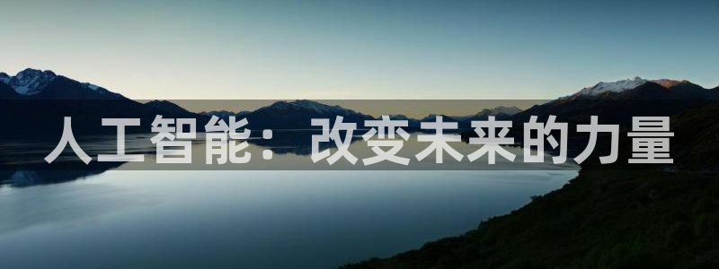 人工智能：改变未来的力量