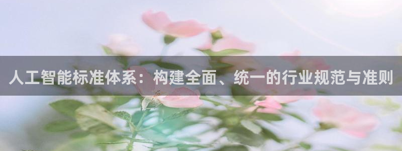 人工智能标准体系：构建全面、统一的行业规范与准则