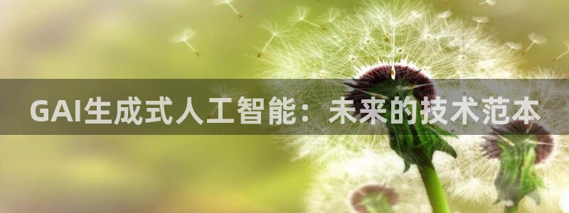 GAI生成式人工智能：未来的技术范本