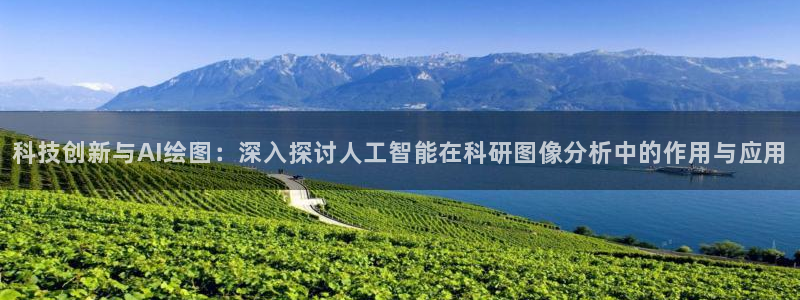 科技创新与AI绘图：深入探讨人工智能在科研图像分析中的作用与应用
