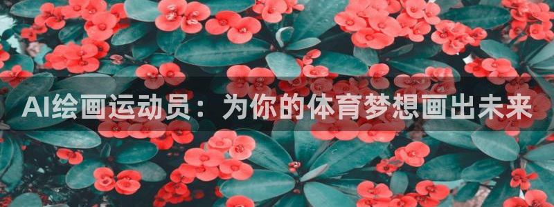 AI绘画运动员：为你的体育梦想画出未来