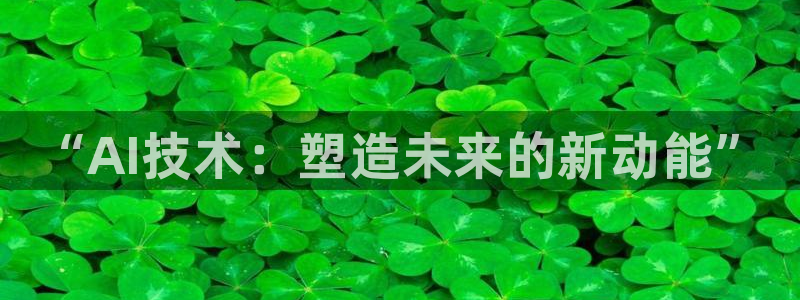 “AI技术：塑造未来的新动能”
