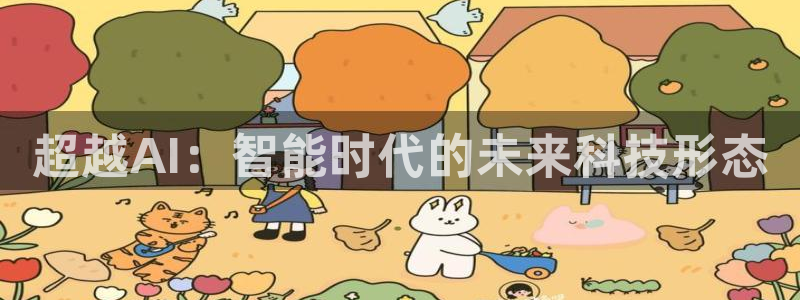 超越AI：智能时代的未来科技形态