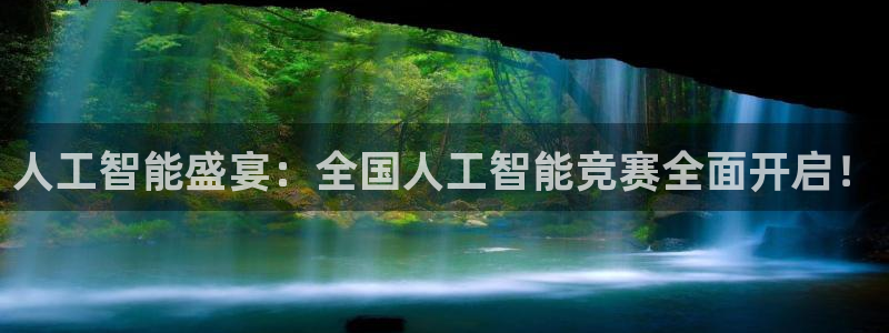 人工智能盛宴：全国人工智能竞赛全面开启！