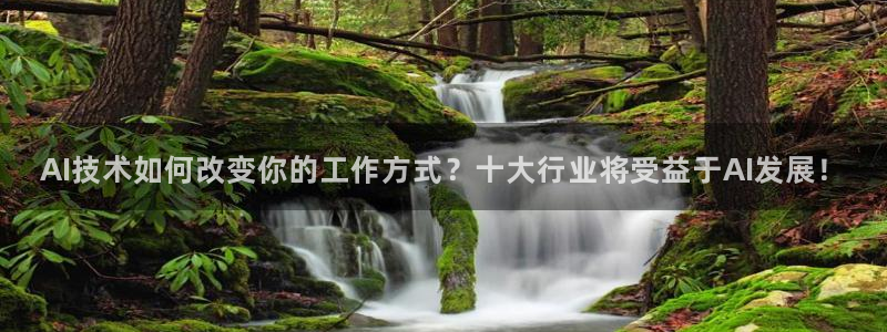 AI技术如何改变你的工作方式？十大行业将受益于AI发展！