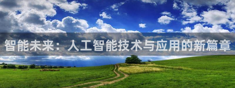 智能未来：人工智能技术与应用的新篇章
