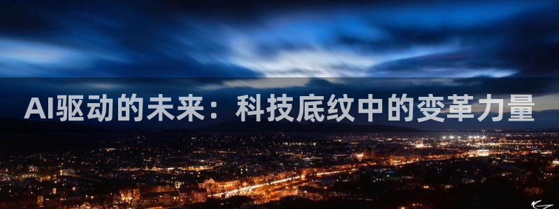 AI驱动的未来：科技底纹中的变革力量