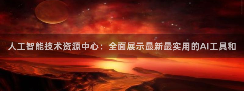人工智能技术资源中心：全面展示最新最实用的AI工具和