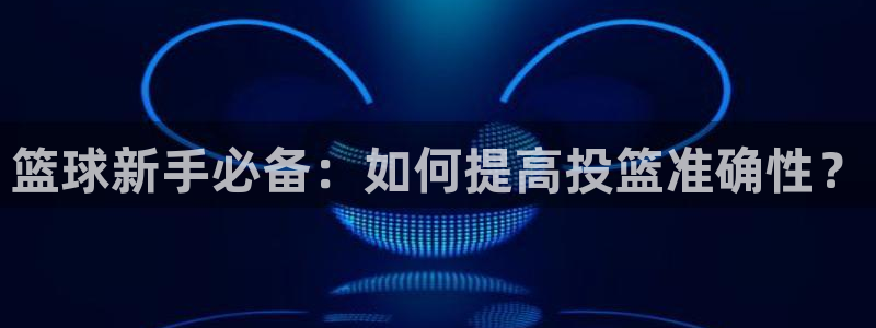 篮球新手必备：如何提高投篮准确性？