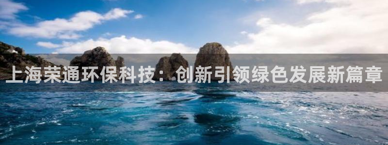 上海荣通环保科技：创新引领绿色发展新篇章
