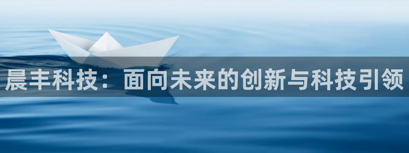 晨丰科技：面向未来的创新与科技引领