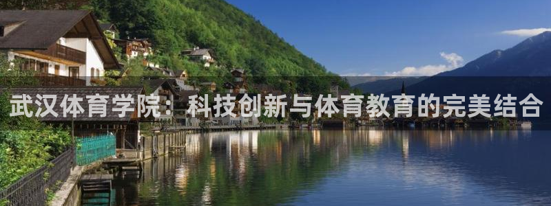 武汉体育学院：科技创新与体育教育的完美结合