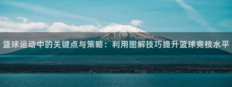 篮球运动中的关键点与策略：利用图解技巧提升篮球竞技水平