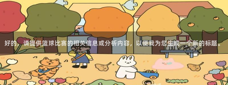 好的，请提供篮球比赛的相关信息或分析内容，以便我为您生成一个新的标题。
