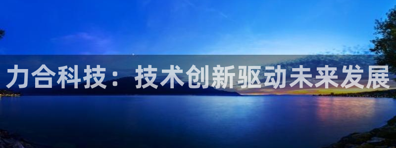 力合科技：技术创新驱动未来发展