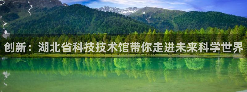 创新：湖北省科技技术馆带你走进未来科学世界