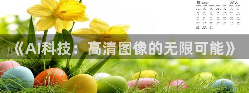 《AI科技：高清图像的无限可能》