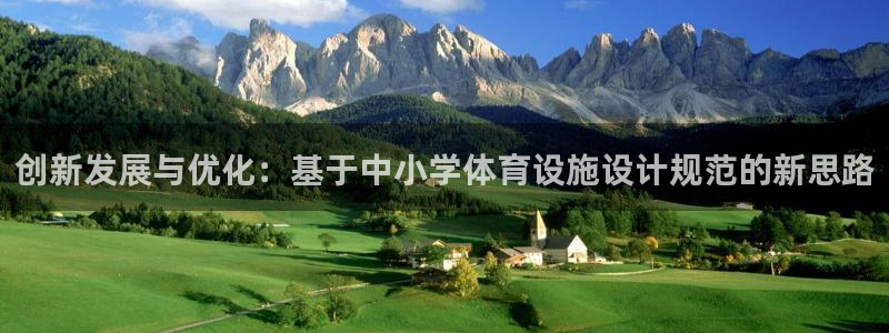 创新发展与优化：基于中小学体育设施设计规范的新思路