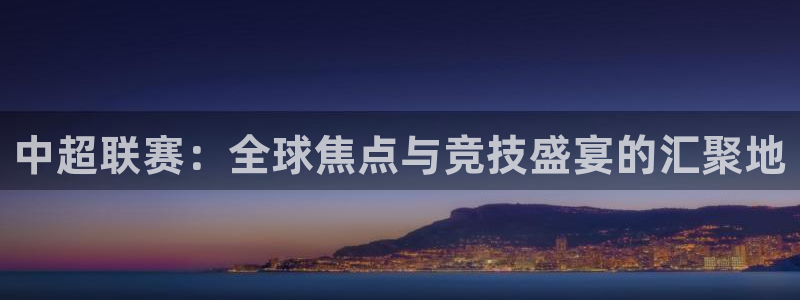 中超联赛：全球焦点与竞技盛宴的汇聚地