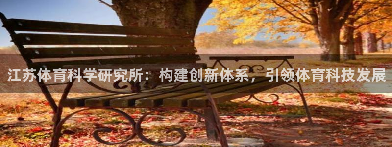 江苏体育科学研究所：构建创新体系，引领体育科技发展
