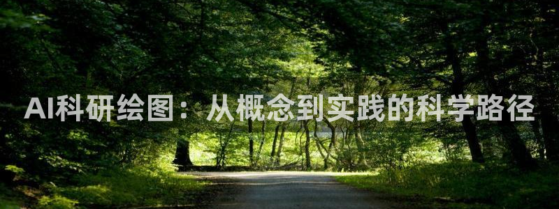 AI科研绘图：从概念到实践的科学路径