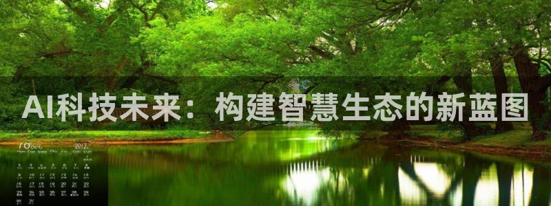 AI科技未来：构建智慧生态的新蓝图