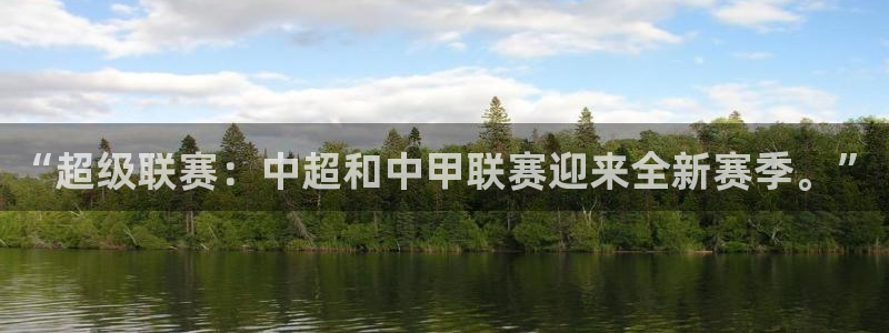 “超级联赛：中超和中甲联赛迎来全新赛季。”