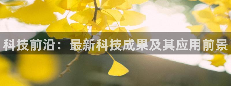 科技前沿：最新科技成果及其应用前景