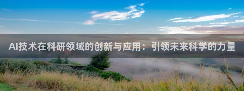 AI技术在科研领域的创新与应用：引领未来科学的力量