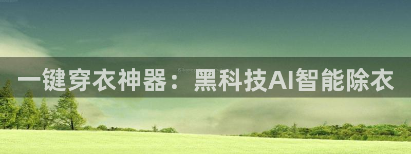 一键穿衣神器：黑科技AI智能除衣